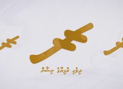 Maldivian Rufiyaa Symbol Enters Unicode Standard, Expanding Global Digital Recognition