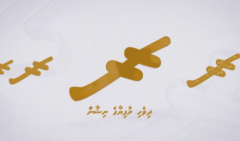 Maldivian Rufiyaa Symbol Enters Unicode Standard, Expanding Global Digital Recognition